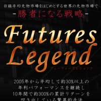 フューチャーズレジェンド(Futures Legend)の口コミと評判