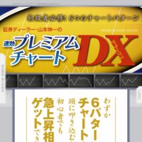 速効プレミアムチャートDX