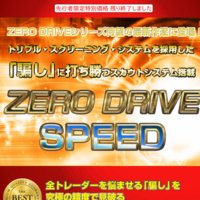 ゼロドライブスピード(ZERO DRIVE SPEED)の口コミと評判
