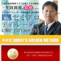 中村式30DAYS GOLDEN METHODの口コミと評判