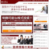 日本株式情報ベイシス(BASIS)の口コミと評判