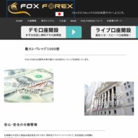 フォックスフォレックス(FOX FOREX)の口コミと評判