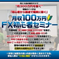 月収100万円FX初心者セミナーの口コミと評判