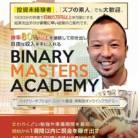 Binary Masters Academyの口コミと評判
